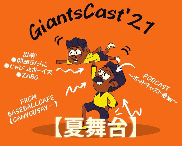 2021.07.15 【楽屋トーク:GiantsCast'21夏舞台】.jpg