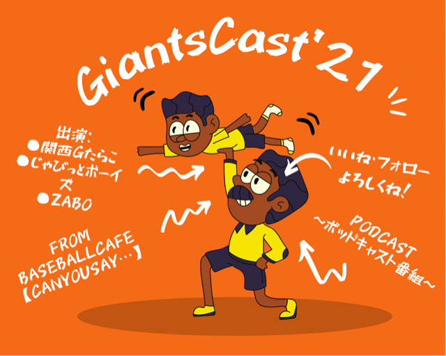 GiantsCast'21 春.png