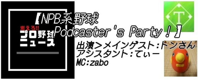 NPB系野球Podcaster’sParty!2.jpg